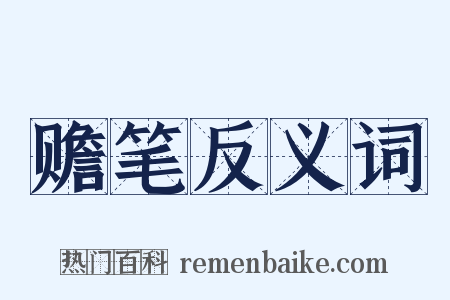 赡笔反义词是什么意思的图片